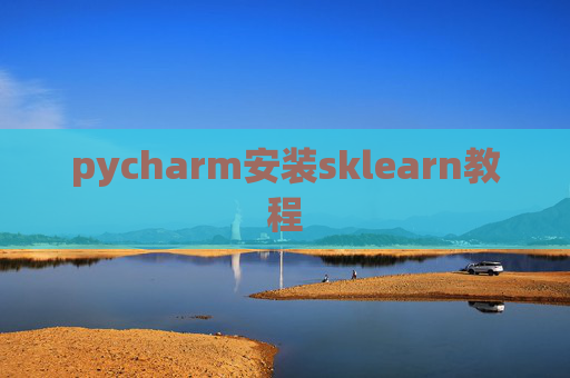 pycharm安装sklearn教程