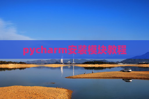 pycharm安装模块教程