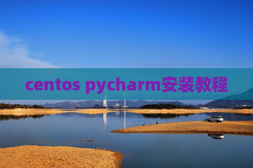 centos pycharm安装教程