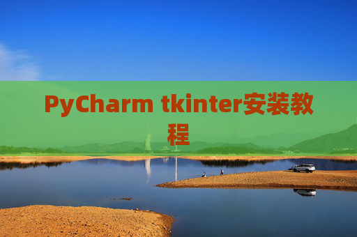 PyCharm tkinter安装教程